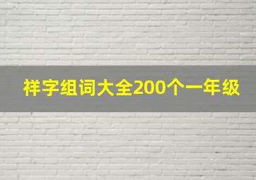 祥字组词大全200个一年级