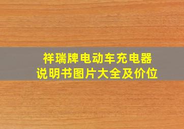 祥瑞牌电动车充电器说明书图片大全及价位