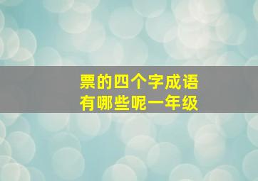 票的四个字成语有哪些呢一年级