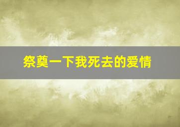 祭奠一下我死去的爱情