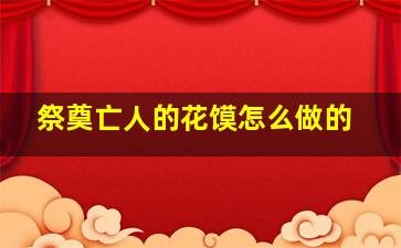 祭奠亡人的花馍怎么做的