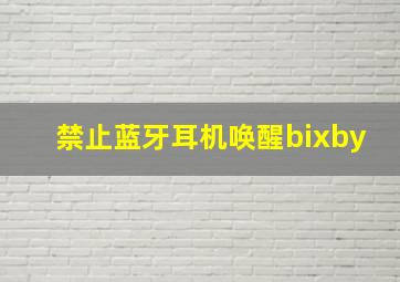 禁止蓝牙耳机唤醒bixby