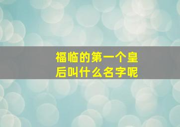 福临的第一个皇后叫什么名字呢