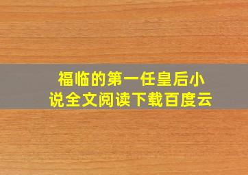 福临的第一任皇后小说全文阅读下载百度云