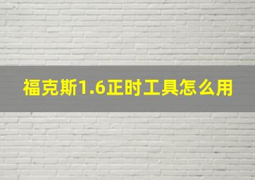 福克斯1.6正时工具怎么用