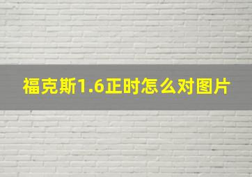 福克斯1.6正时怎么对图片