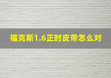 福克斯1.6正时皮带怎么对