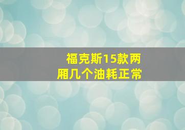 福克斯15款两厢几个油耗正常