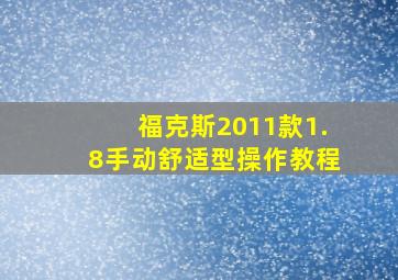 福克斯2011款1.8手动舒适型操作教程