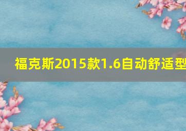 福克斯2015款1.6自动舒适型