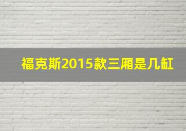 福克斯2015款三厢是几缸