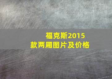 福克斯2015款两厢图片及价格