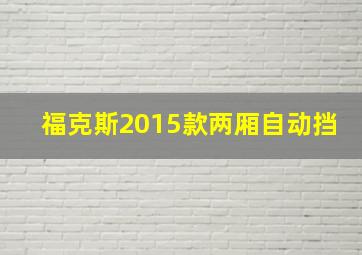 福克斯2015款两厢自动挡