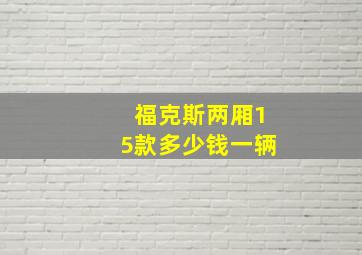 福克斯两厢15款多少钱一辆