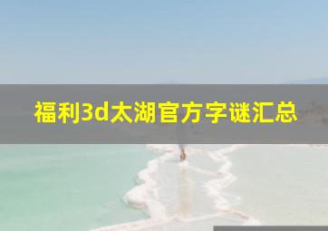 福利3d太湖官方字谜汇总