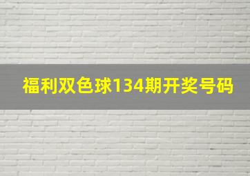 福利双色球134期开奖号码