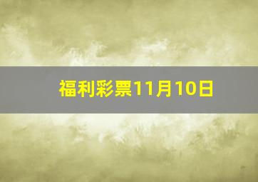 福利彩票11月10日