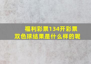 福利彩票134开彩票双色球结果是什么样的呢