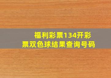 福利彩票134开彩票双色球结果查询号码