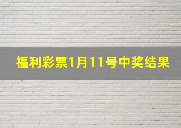 福利彩票1月11号中奖结果