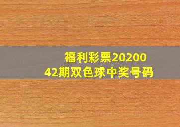 福利彩票2020042期双色球中奖号码