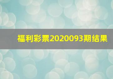 福利彩票2020093期结果