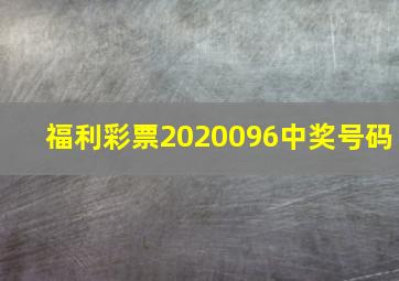 福利彩票2020096中奖号码