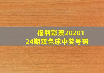 福利彩票2020124期双色球中奖号码