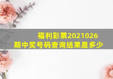 福利彩票2021026期中奖号码查询结果是多少