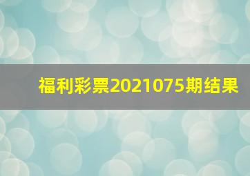 福利彩票2021075期结果