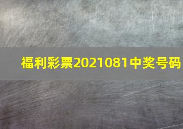 福利彩票2021081中奖号码