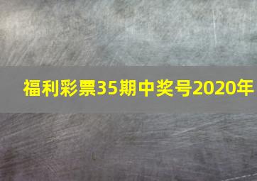 福利彩票35期中奖号2020年