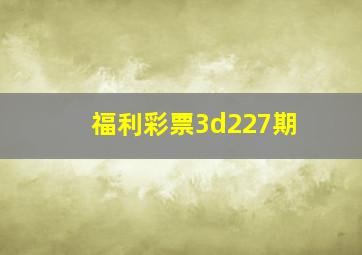 福利彩票3d227期