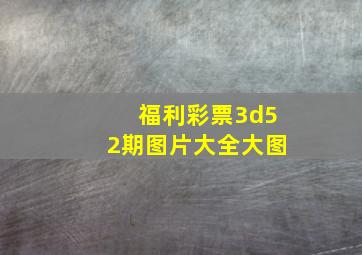 福利彩票3d52期图片大全大图