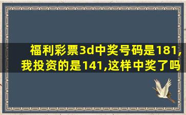 福利彩票3d中奖号码是181,我投资的是141,这样中奖了吗