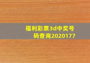 福利彩票3d中奖号码查询2020177