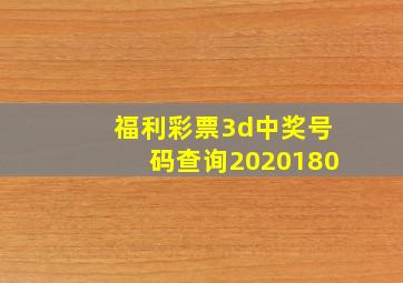 福利彩票3d中奖号码查询2020180