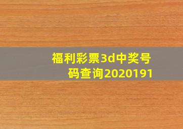 福利彩票3d中奖号码查询2020191