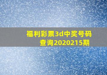 福利彩票3d中奖号码查询2020215期