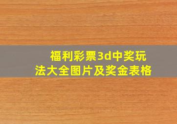 福利彩票3d中奖玩法大全图片及奖金表格