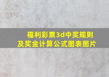 福利彩票3d中奖规则及奖金计算公式图表图片