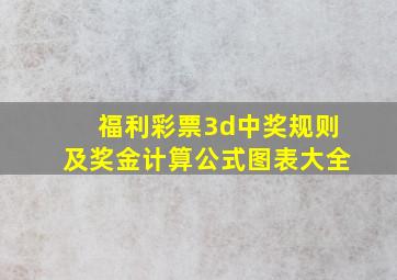 福利彩票3d中奖规则及奖金计算公式图表大全