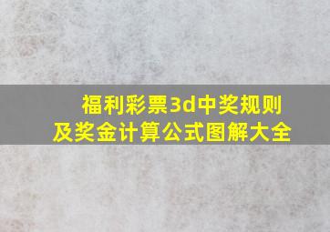 福利彩票3d中奖规则及奖金计算公式图解大全