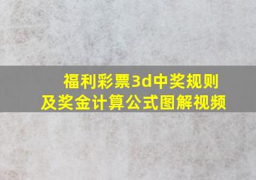 福利彩票3d中奖规则及奖金计算公式图解视频