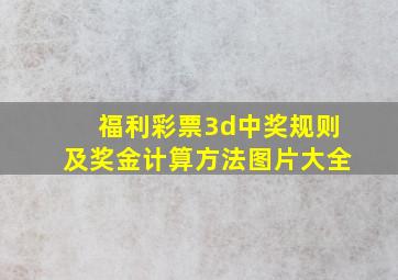 福利彩票3d中奖规则及奖金计算方法图片大全