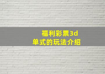 福利彩票3d单式的玩法介绍