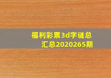 福利彩票3d字谜总汇总2020265期