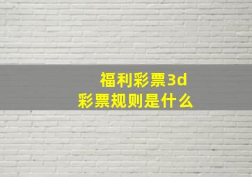 福利彩票3d彩票规则是什么