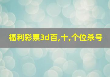 福利彩票3d百,十,个位杀号