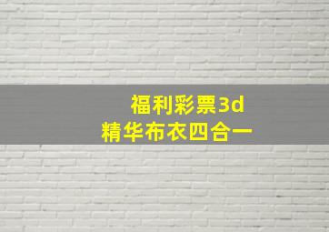 福利彩票3d精华布衣四合一